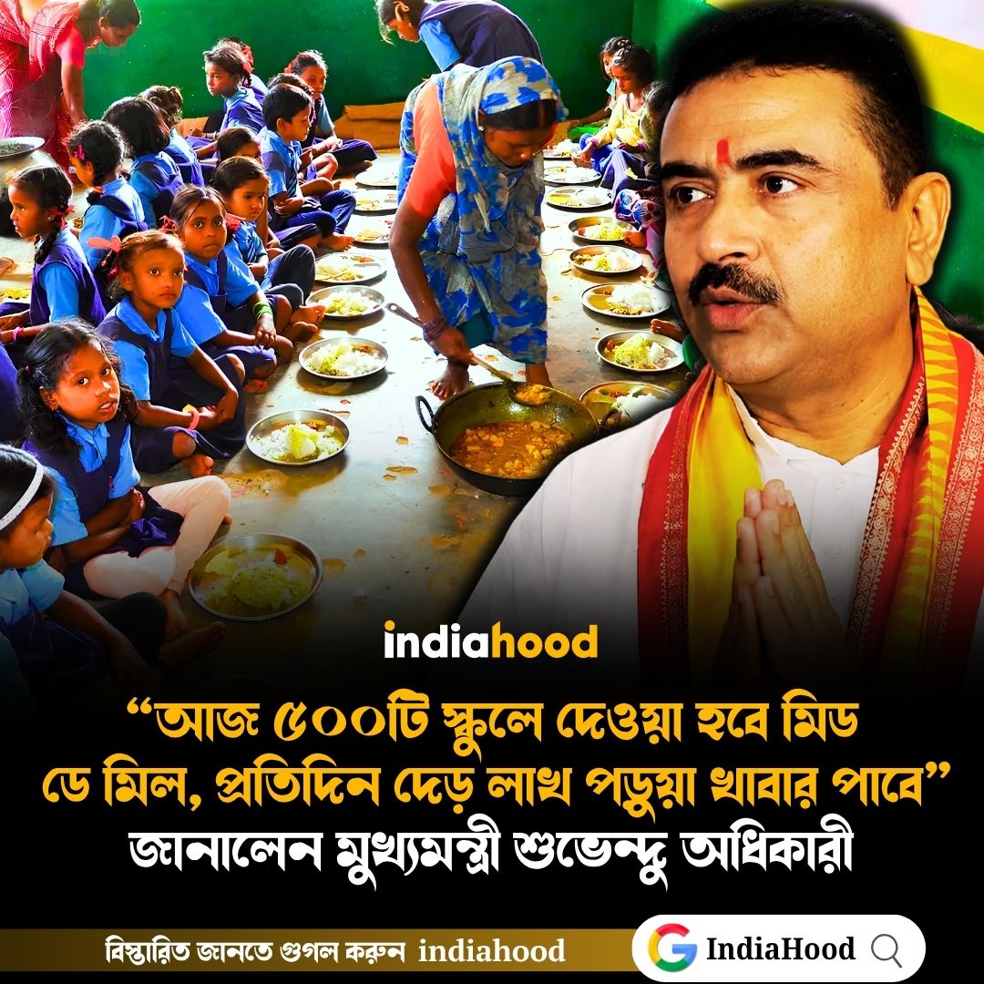 প্রতিদিন দেড় লাখ পড়ুয়া খাবার পাবে জানালেন মুখ্যমন্ত্রী শুভেন্দু অধিকারী